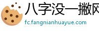 八字没一撇网